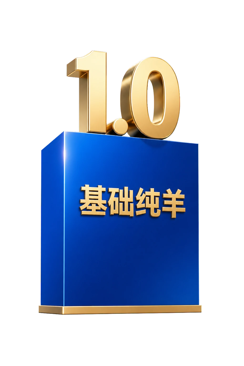 纯羊1.0基础纯羊